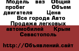  › Модель ­ ваз › Общий пробег ­ 100 000 › Объем двигателя ­ 2 › Цена ­ 18 000 - Все города Авто » Продажа легковых автомобилей   . Крым,Севастополь